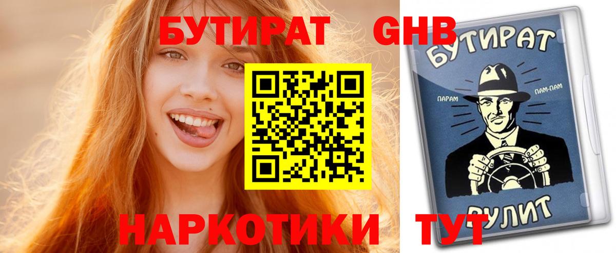 Мичуринск  БУТИРАТ  Вход с VPN  Бутират 1.4BDO 