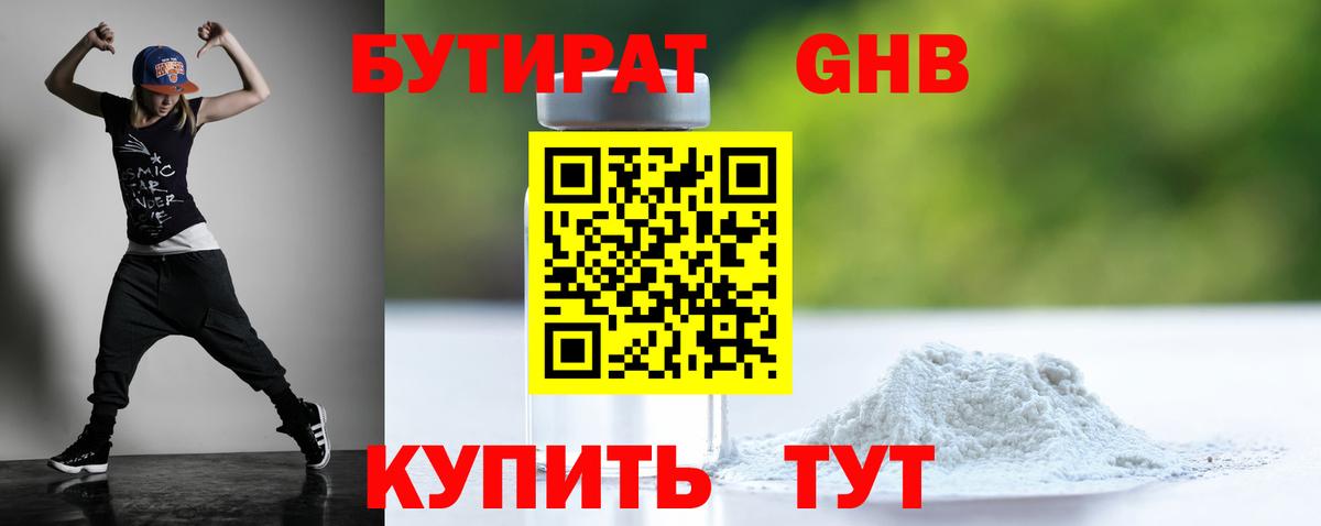 Бутират бутик Мичуринск